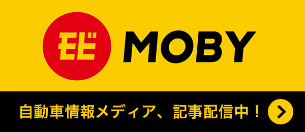 モビ MOBY 自動車情報メディア、記事配信中！