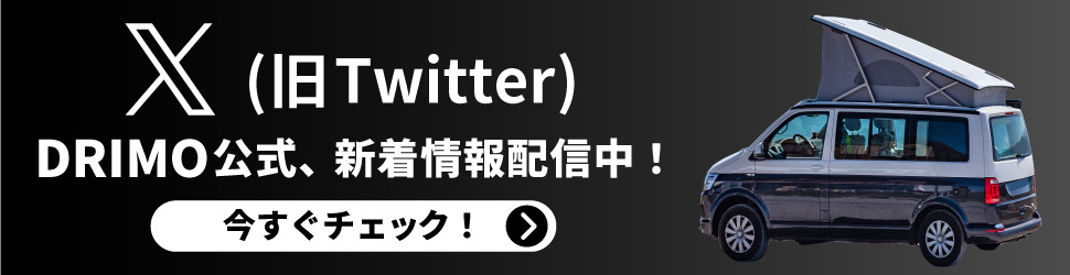 X(旧Twitter) DRIMO公式、新着情報配信中！