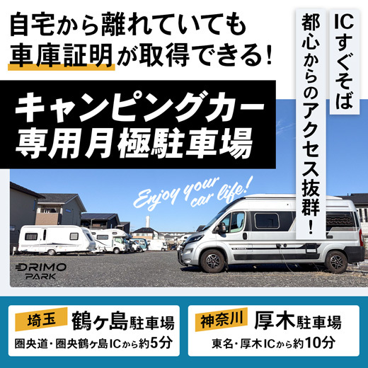 DRIMO PARK キャンピングカー駐車場